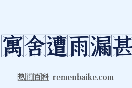 寓舍遭雨漏甚是什么意思的图片